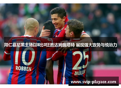 拜仁慕尼黑主场以8比0狂胜达姆施塔特 展现强大攻势与统治力