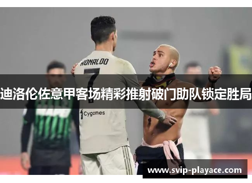 迪洛伦佐意甲客场精彩推射破门助队锁定胜局 迪洛伦佐意甲客场精彩推射破门助队锁定胜局
