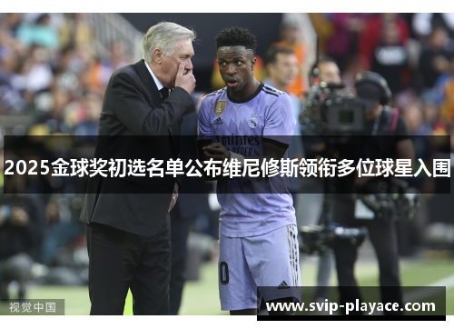 2025金球奖初选名单公布维尼修斯领衔多位球星入围