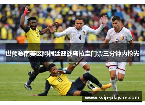 世预赛南美区阿根廷迎战乌拉圭门票三分钟内抢光 世预赛南美区阿根廷迎战乌拉圭门票三分钟内抢光