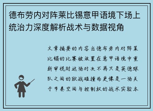 德布劳内对阵莱比锡意甲语境下场上统治力深度解析战术与数据视角