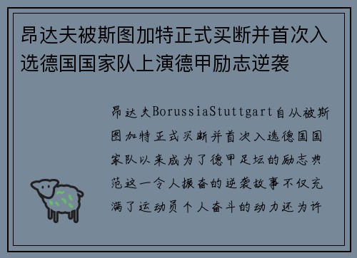 昂达夫被斯图加特正式买断并首次入选德国国家队上演德甲励志逆袭