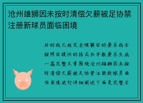 沧州雄狮因未按时清偿欠薪被足协禁注册新球员面临困境