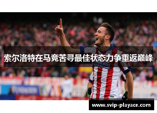 索尔洛特在马竞苦寻最佳状态力争重返巅峰