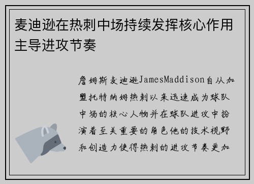 麦迪逊在热刺中场持续发挥核心作用主导进攻节奏
