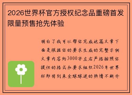 2026世界杯官方授权纪念品重磅首发限量预售抢先体验
