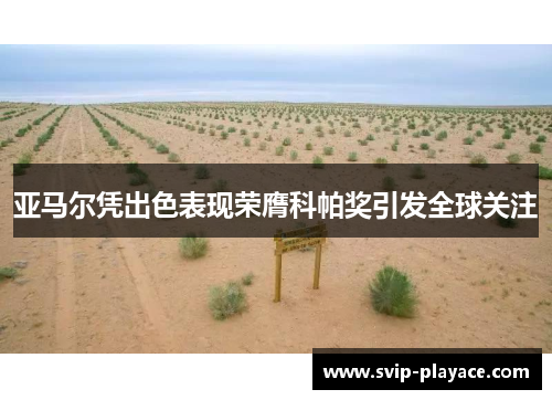 亚马尔凭出色表现荣膺科帕奖引发全球关注