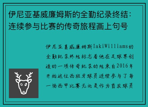 伊尼亚基威廉姆斯的全勤纪录终结：连续参与比赛的传奇旅程画上句号