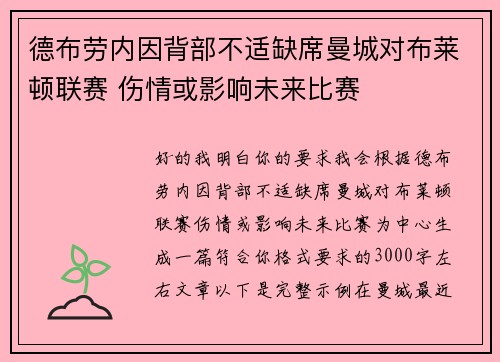 德布劳内因背部不适缺席曼城对布莱顿联赛 伤情或影响未来比赛