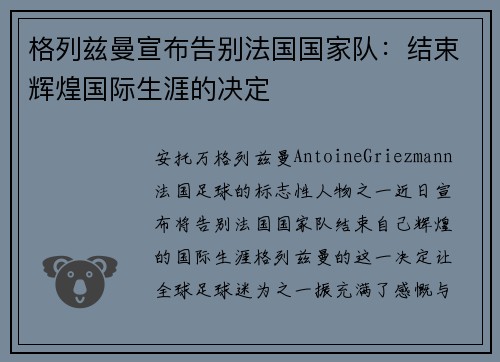 格列兹曼宣布告别法国国家队：结束辉煌国际生涯的决定