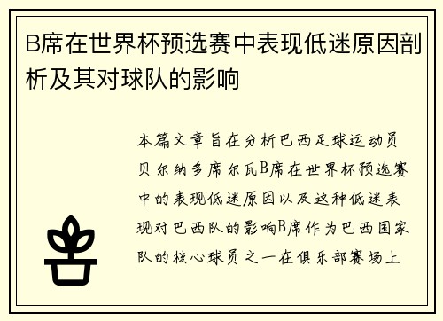 B席在世界杯预选赛中表现低迷原因剖析及其对球队的影响 B席在世界杯预选赛中表现低迷原因剖析及其对球队的影响