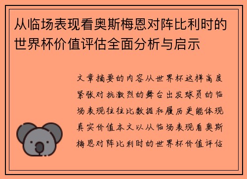 从临场表现看奥斯梅恩对阵比利时的世界杯价值评估全面分析与启示 从临场表现看奥斯梅恩对阵比利时的世界杯价值评估全面分析与启示
