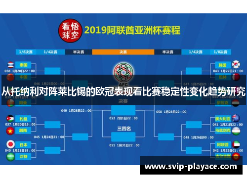 从托纳利对阵莱比锡的欧冠表现看比赛稳定性变化趋势研究 从托纳利对阵莱比锡的欧冠表现看比赛稳定性变化趋势研究