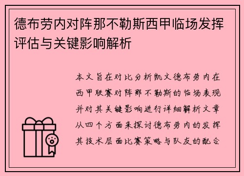 德布劳内对阵那不勒斯西甲临场发挥评估与关键影响解析