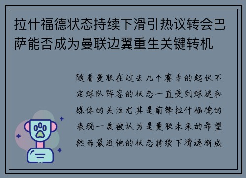 拉什福德状态持续下滑引热议转会巴萨能否成为曼联边翼重生关键转机