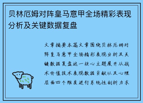 贝林厄姆对阵皇马意甲全场精彩表现分析及关键数据复盘