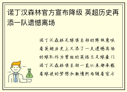 诺丁汉森林官方宣布降级 英超历史再添一队遗憾离场