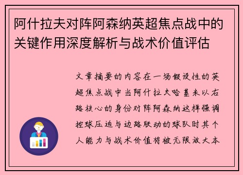 阿什拉夫对阵阿森纳英超焦点战中的关键作用深度解析与战术价值评估