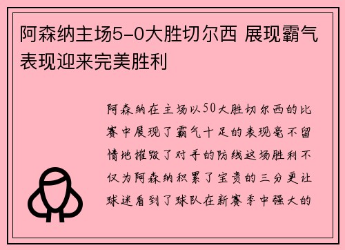 阿森纳主场5-0大胜切尔西 展现霸气表现迎来完美胜利