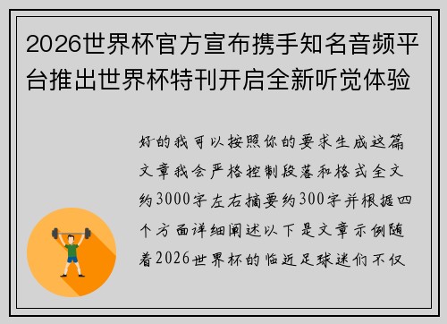 2026世界杯官方宣布携手知名音频平台推出世界杯特刊开启全新听觉体验