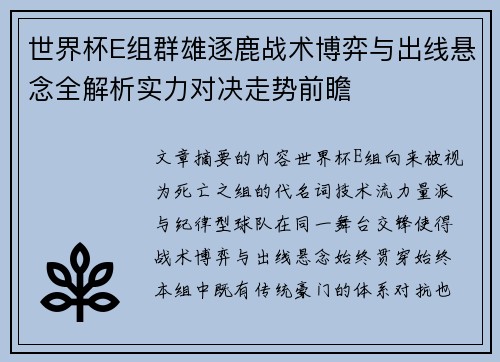 世界杯E组群雄逐鹿战术博弈与出线悬念全解析实力对决走势前瞻