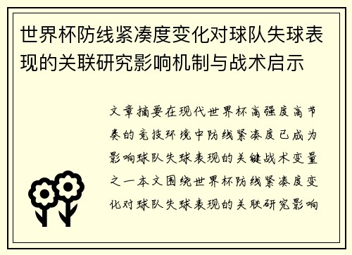 世界杯防线紧凑度变化对球队失球表现的关联研究影响机制与战术启示