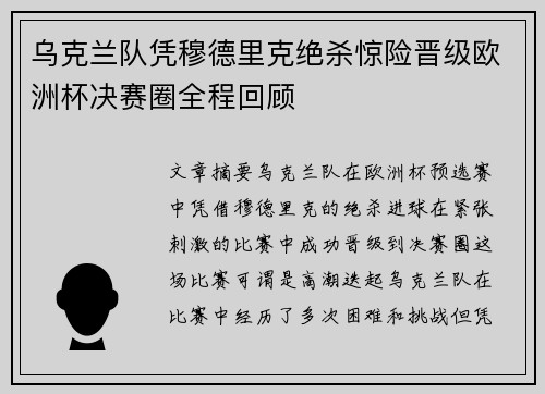 乌克兰队凭穆德里克绝杀惊险晋级欧洲杯决赛圈全程回顾