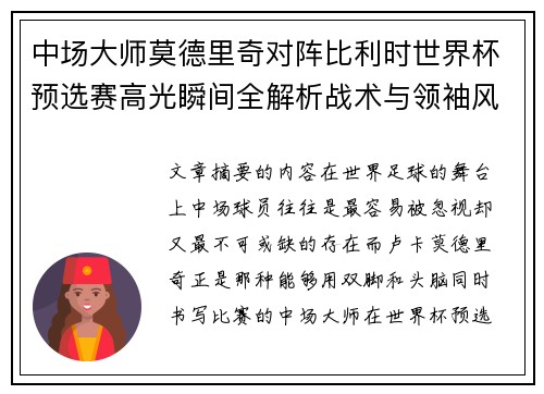 中场大师莫德里奇对阵比利时世界杯预选赛高光瞬间全解析战术与领袖风采
