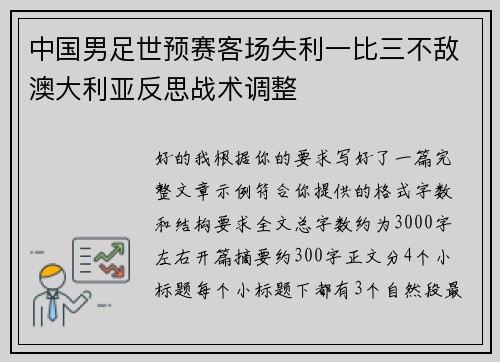 中国男足世预赛客场失利一比三不敌澳大利亚反思战术调整