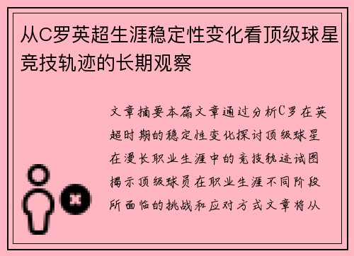 从C罗英超生涯稳定性变化看顶级球星竞技轨迹的长期观察