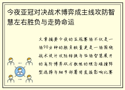 今夜亚冠对决战术博弈成主线攻防智慧左右胜负与走势命运