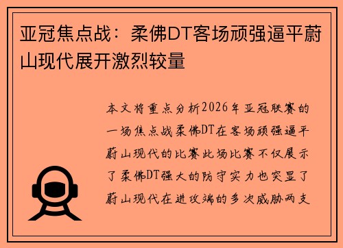 亚冠焦点战：柔佛DT客场顽强逼平蔚山现代展开激烈较量