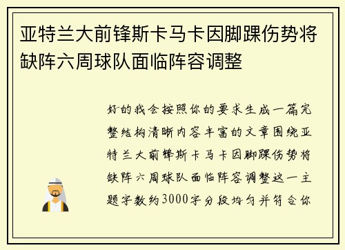 亚特兰大前锋斯卡马卡因脚踝伤势将缺阵六周球队面临阵容调整