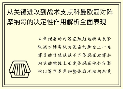 从关键进攻到战术支点科曼欧冠对阵摩纳哥的决定性作用解析全面表现