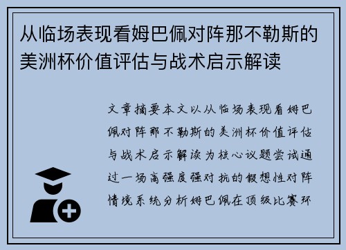 从临场表现看姆巴佩对阵那不勒斯的美洲杯价值评估与战术启示解读