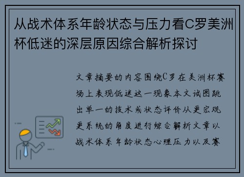 从战术体系年龄状态与压力看C罗美洲杯低迷的深层原因综合解析探讨