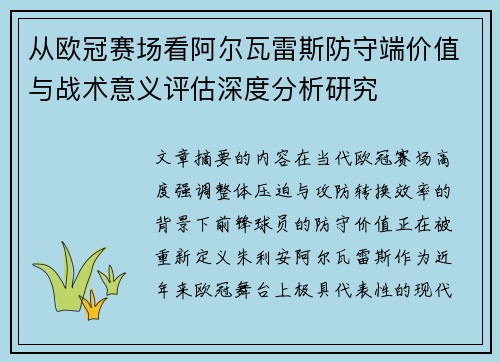 从欧冠赛场看阿尔瓦雷斯防守端价值与战术意义评估深度分析研究