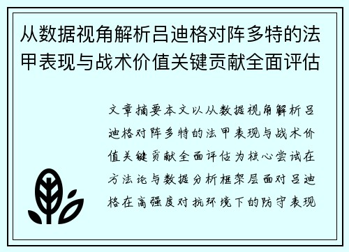 从数据视角解析吕迪格对阵多特的法甲表现与战术价值关键贡献全面评估