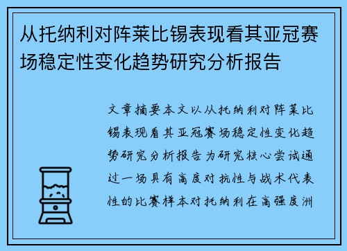 从托纳利对阵莱比锡表现看其亚冠赛场稳定性变化趋势研究分析报告