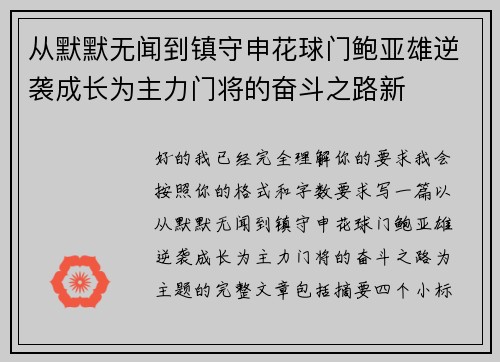 从默默无闻到镇守申花球门鲍亚雄逆袭成长为主力门将的奋斗之路新