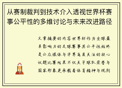 从赛制裁判到技术介入透视世界杯赛事公平性的多维讨论与未来改进路径