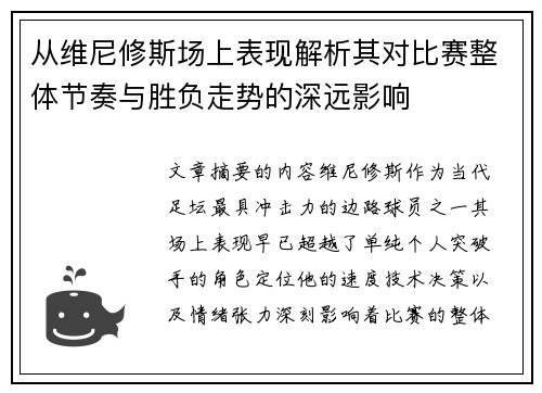 从维尼修斯场上表现解析其对比赛整体节奏与胜负走势的深远影响