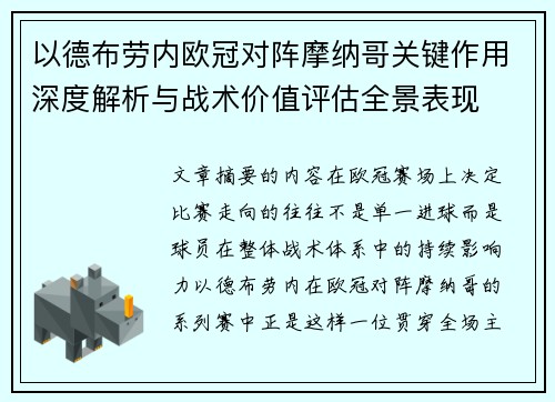 以德布劳内欧冠对阵摩纳哥关键作用深度解析与战术价值评估全景表现