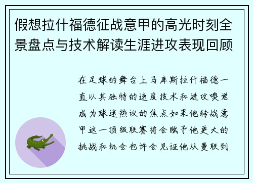 假想拉什福德征战意甲的高光时刻全景盘点与技术解读生涯进攻表现回顾