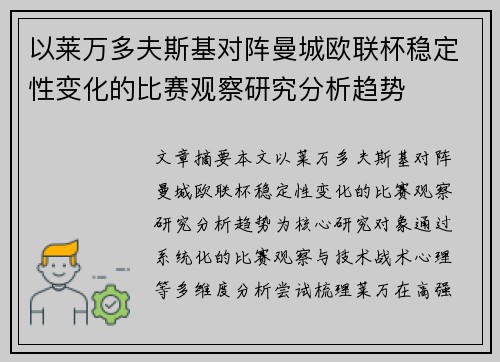 以莱万多夫斯基对阵曼城欧联杯稳定性变化的比赛观察研究分析趋势