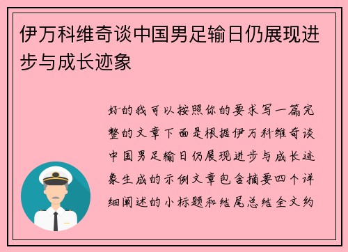 伊万科维奇谈中国男足输日仍展现进步与成长迹象