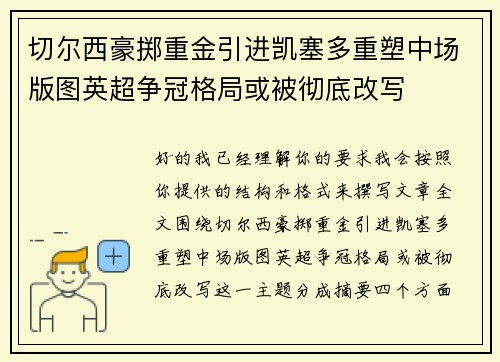切尔西豪掷重金引进凯塞多重塑中场版图英超争冠格局或被彻底改写