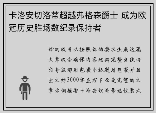 卡洛安切洛蒂超越弗格森爵士 成为欧冠历史胜场数纪录保持者