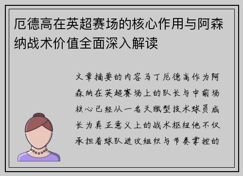 厄德高在英超赛场的核心作用与阿森纳战术价值全面深入解读