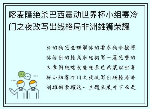 喀麦隆绝杀巴西震动世界杯小组赛冷门之夜改写出线格局非洲雄狮荣耀